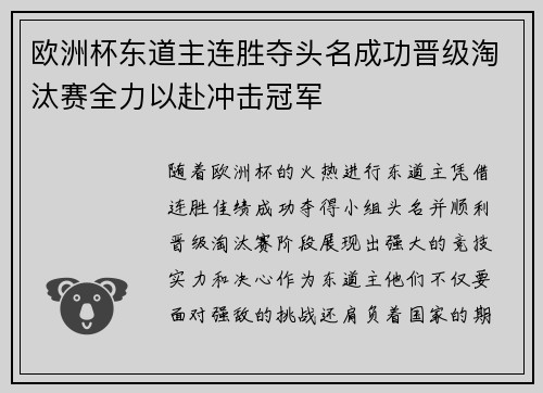 欧洲杯东道主连胜夺头名成功晋级淘汰赛全力以赴冲击冠军