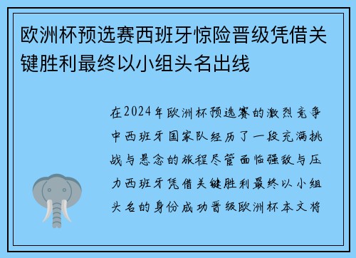 欧洲杯预选赛西班牙惊险晋级凭借关键胜利最终以小组头名出线 欧洲杯预选赛西班牙惊险晋级凭借关键胜利最终以小组头名出线