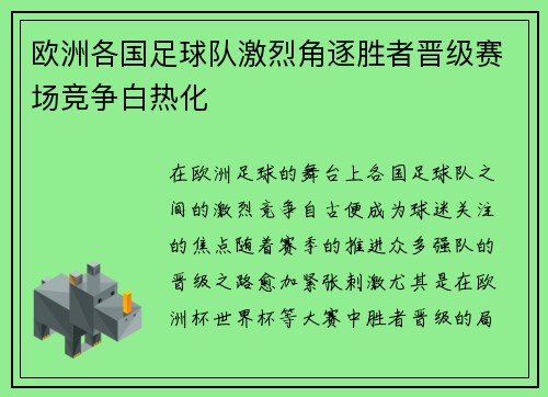 欧洲各国足球队激烈角逐胜者晋级赛场竞争白热化 欧洲各国足球队激烈角逐胜者晋级赛场竞争白热化