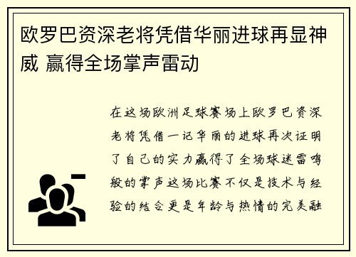 欧罗巴资深老将凭借华丽进球再显神威 赢得全场掌声雷动