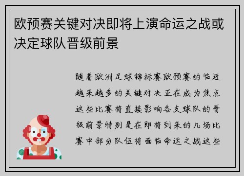 欧预赛关键对决即将上演命运之战或决定球队晋级前景