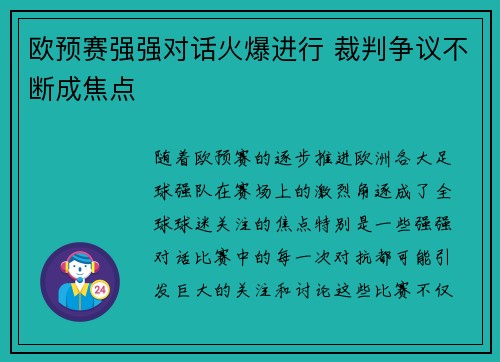 欧预赛强强对话火爆进行 裁判争议不断成焦点