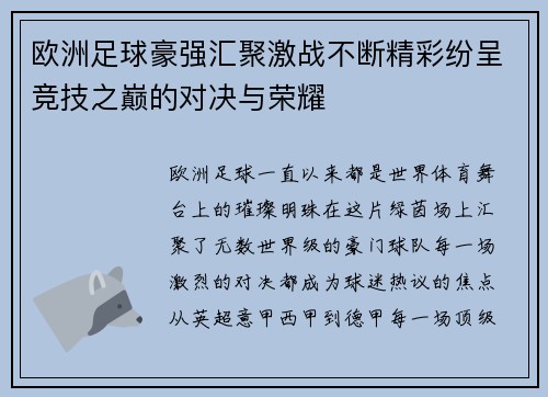 欧洲足球豪强汇聚激战不断精彩纷呈竞技之巅的对决与荣耀
