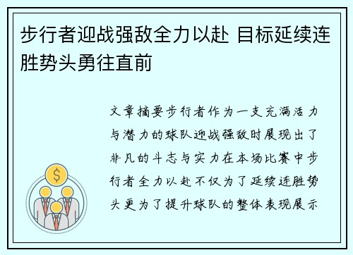 步行者迎战强敌全力以赴 目标延续连胜势头勇往直前
