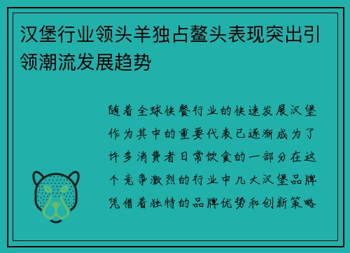 汉堡行业领头羊独占鳌头表现突出引领潮流发展趋势