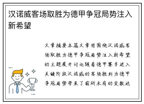 汉诺威客场取胜为德甲争冠局势注入新希望