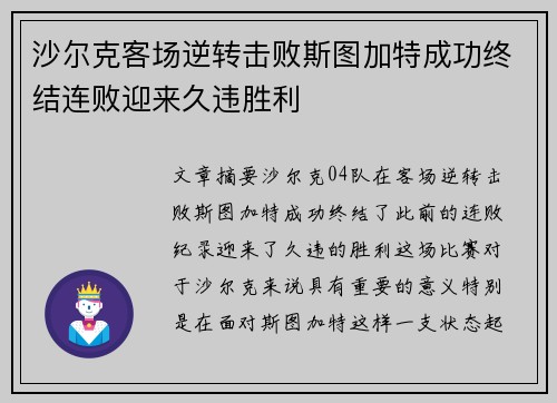 沙尔克客场逆转击败斯图加特成功终结连败迎来久违胜利