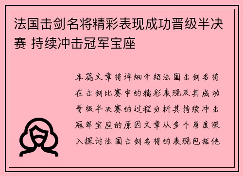 法国击剑名将精彩表现成功晋级半决赛 持续冲击冠军宝座 法国击剑名将精彩表现成功晋级半决赛 持续冲击冠军宝座