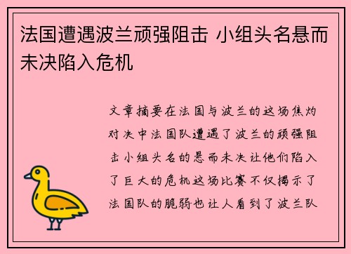 法国遭遇波兰顽强阻击 小组头名悬而未决陷入危机 法国遭遇波兰顽强阻击 小组头名悬而未决陷入危机