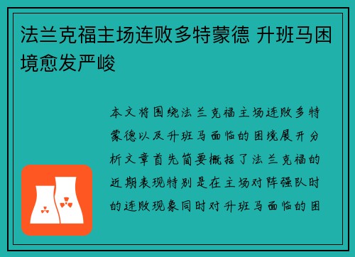 法兰克福主场连败多特蒙德 升班马困境愈发严峻 法兰克福主场连败多特蒙德 升班马困境愈发严峻