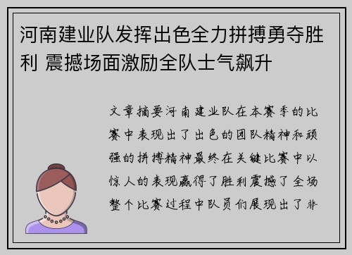 河南建业队发挥出色全力拼搏勇夺胜利 震撼场面激励全队士气飙升