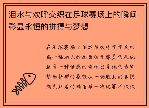 泪水与欢呼交织在足球赛场上的瞬间彰显永恒的拼搏与梦想