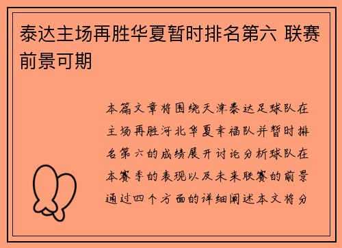 泰达主场再胜华夏暂时排名第六 联赛前景可期 泰达主场再胜华夏暂时排名第六 联赛前景可期