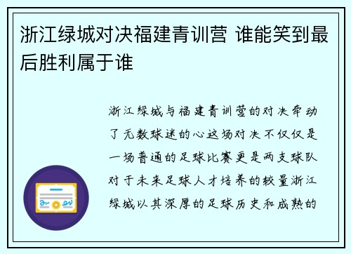 浙江绿城对决福建青训营 谁能笑到最后胜利属于谁