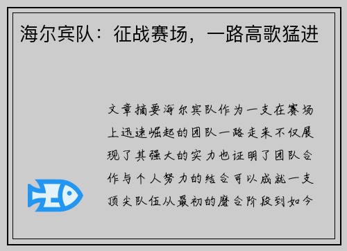 海尔宾队：征战赛场，一路高歌猛进