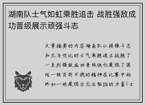 湖南队士气如虹乘胜追击 战胜强敌成功晋级展示顽强斗志 湖南队士气如虹乘胜追击 战胜强敌成功晋级展示顽强斗志