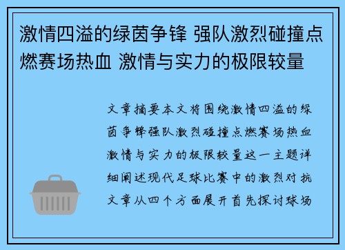 激情四溢的绿茵争锋 强队激烈碰撞点燃赛场热血 激情与实力的极限较量