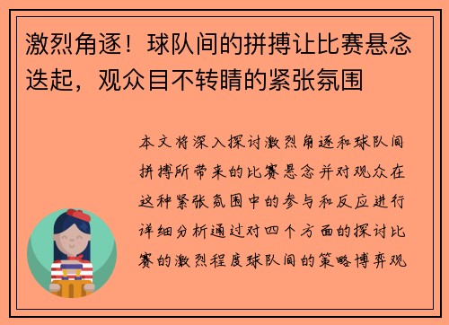 激烈角逐！球队间的拼搏让比赛悬念迭起，观众目不转睛的紧张氛围