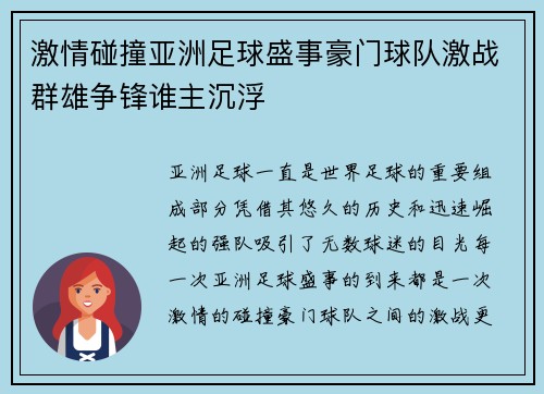 激情碰撞亚洲足球盛事豪门球队激战群雄争锋谁主沉浮