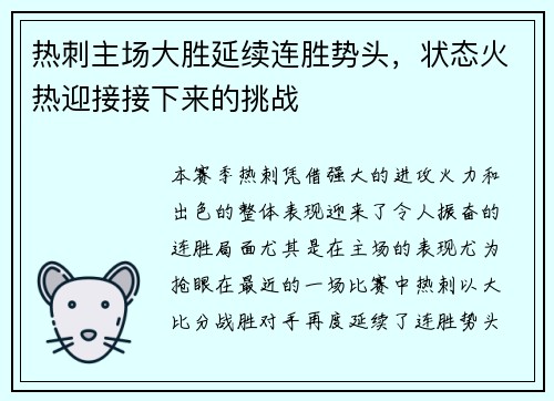 热刺主场大胜延续连胜势头，状态火热迎接接下来的挑战