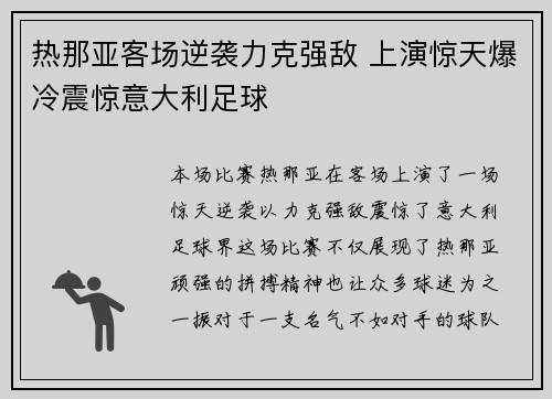 热那亚客场逆袭力克强敌 上演惊天爆冷震惊意大利足球
