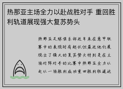 热那亚主场全力以赴战胜对手 重回胜利轨道展现强大复苏势头 热那亚主场全力以赴战胜对手 重回胜利轨道展现强大复苏势头
