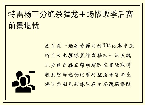 特雷杨三分绝杀猛龙主场惨败季后赛前景堪忧