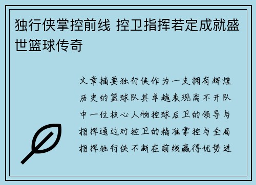 独行侠掌控前线 控卫指挥若定成就盛世篮球传奇