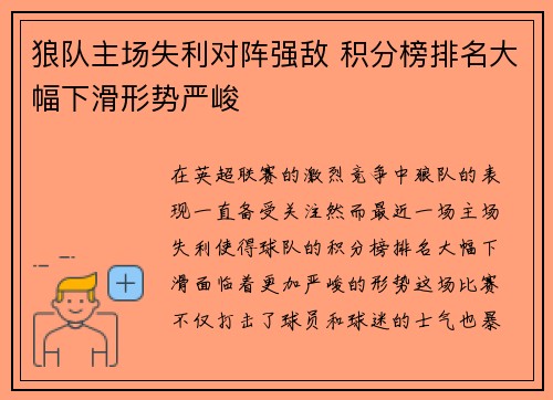 狼队主场失利对阵强敌 积分榜排名大幅下滑形势严峻 狼队主场失利对阵强敌 积分榜排名大幅下滑形势严峻