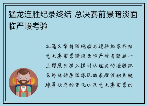 猛龙连胜纪录终结 总决赛前景暗淡面临严峻考验 猛龙连胜纪录终结 总决赛前景暗淡面临严峻考验