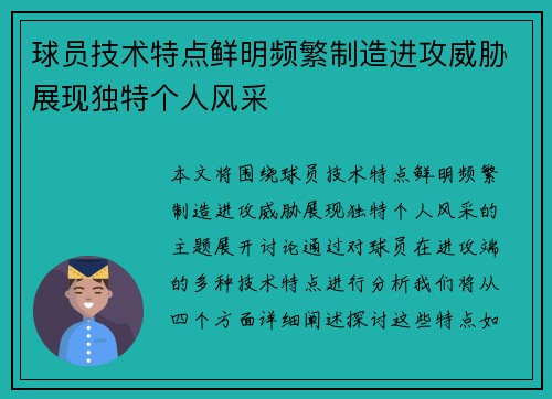 球员技术特点鲜明频繁制造进攻威胁展现独特个人风采