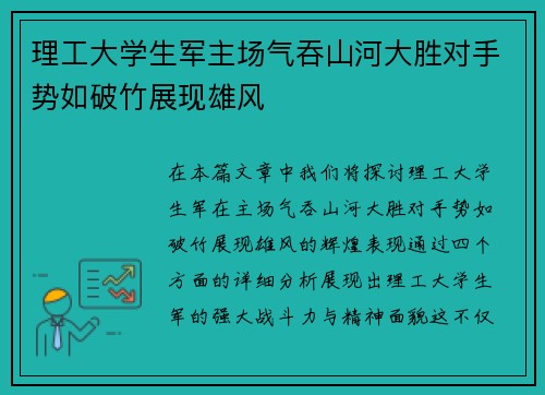 理工大学生军主场气吞山河大胜对手势如破竹展现雄风