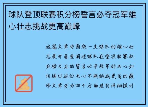 球队登顶联赛积分榜誓言必夺冠军雄心壮志挑战更高巅峰 球队登顶联赛积分榜誓言必夺冠军雄心壮志挑战更高巅峰