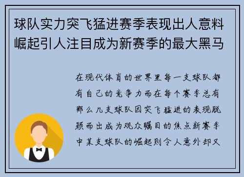 球队实力突飞猛进赛季表现出人意料崛起引人注目成为新赛季的最大黑马