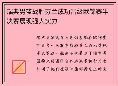 瑞典男篮战胜芬兰成功晋级欧锦赛半决赛展现强大实力