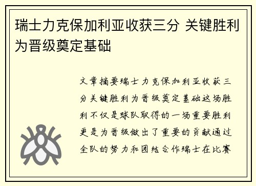 瑞士力克保加利亚收获三分 关键胜利为晋级奠定基础
