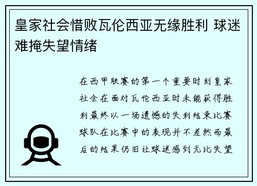 皇家社会惜败瓦伦西亚无缘胜利 球迷难掩失望情绪