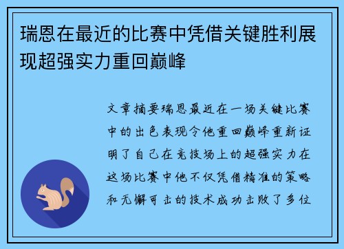 瑞恩在最近的比赛中凭借关键胜利展现超强实力重回巅峰 瑞恩在最近的比赛中凭借关键胜利展现超强实力重回巅峰