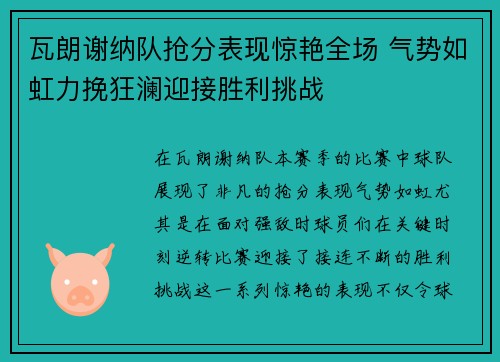 瓦朗谢纳队抢分表现惊艳全场 气势如虹力挽狂澜迎接胜利挑战
