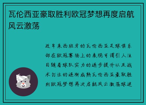 瓦伦西亚豪取胜利欧冠梦想再度启航风云激荡