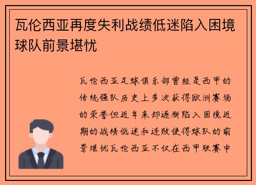 瓦伦西亚再度失利战绩低迷陷入困境球队前景堪忧 瓦伦西亚再度失利战绩低迷陷入困境球队前景堪忧