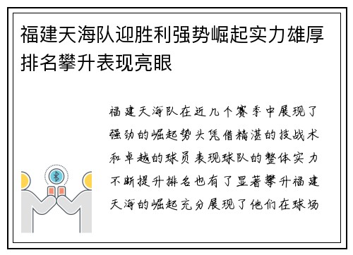 福建天海队迎胜利强势崛起实力雄厚排名攀升表现亮眼