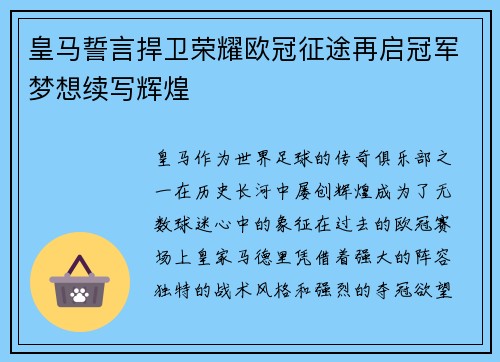 皇马誓言捍卫荣耀欧冠征途再启冠军梦想续写辉煌