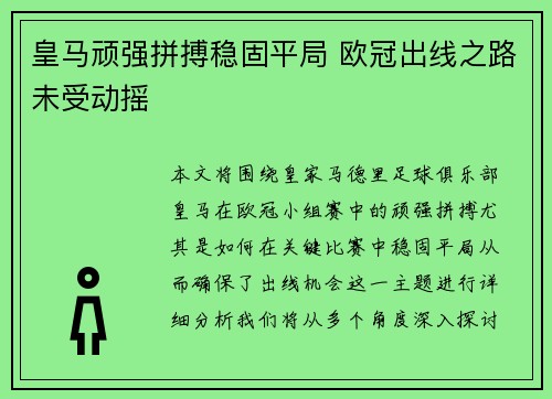 皇马顽强拼搏稳固平局 欧冠出线之路未受动摇 皇马顽强拼搏稳固平局 欧冠出线之路未受动摇