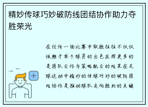 精妙传球巧妙破防线团结协作助力夺胜荣光 精妙传球巧妙破防线团结协作助力夺胜荣光