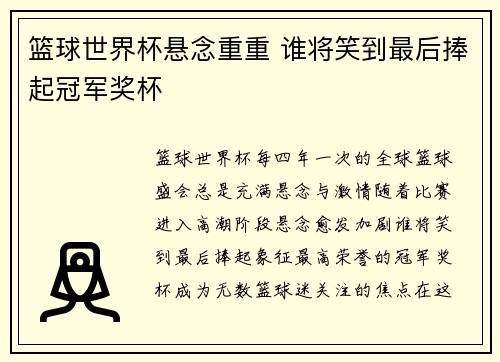 篮球世界杯悬念重重 谁将笑到最后捧起冠军奖杯 篮球世界杯悬念重重 谁将笑到最后捧起冠军奖杯