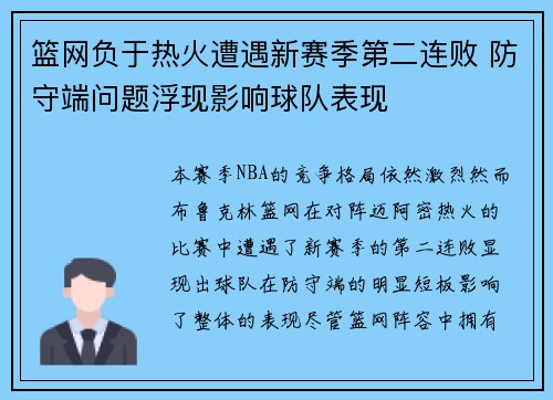 篮网负于热火遭遇新赛季第二连败 防守端问题浮现影响球队表现