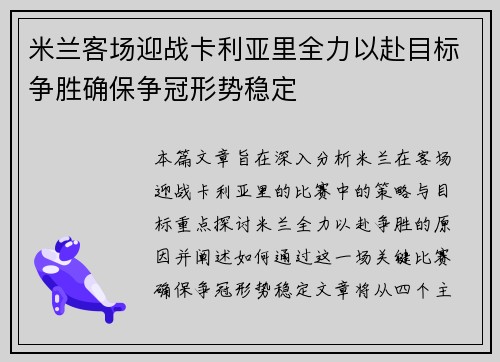 米兰客场迎战卡利亚里全力以赴目标争胜确保争冠形势稳定