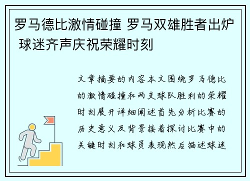 罗马德比激情碰撞 罗马双雄胜者出炉 球迷齐声庆祝荣耀时刻