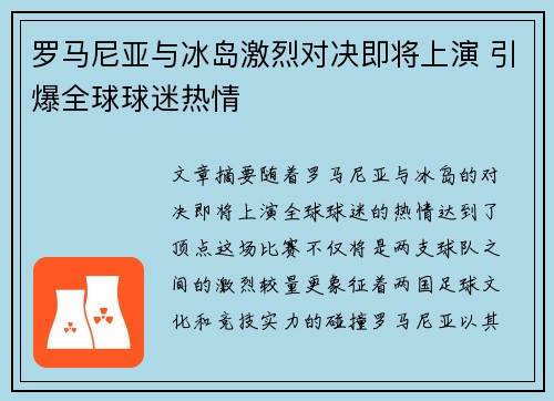 罗马尼亚与冰岛激烈对决即将上演 引爆全球球迷热情 罗马尼亚与冰岛激烈对决即将上演 引爆全球球迷热情